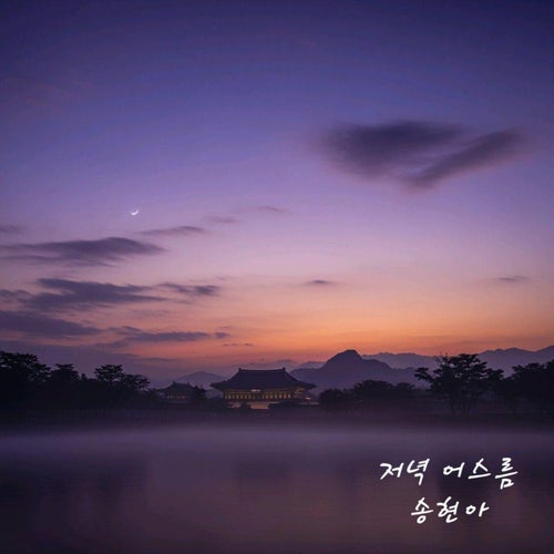 저녁 어스름(At Dusk)