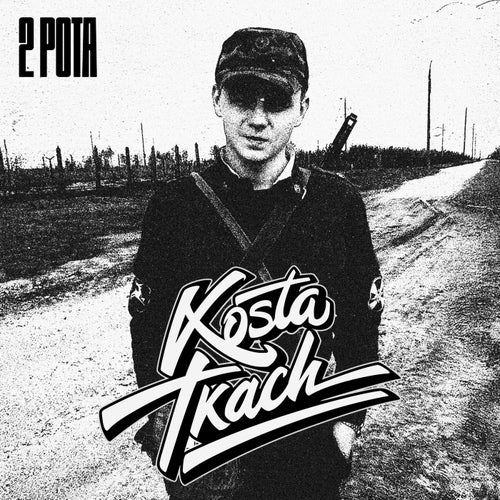 2 РОТА