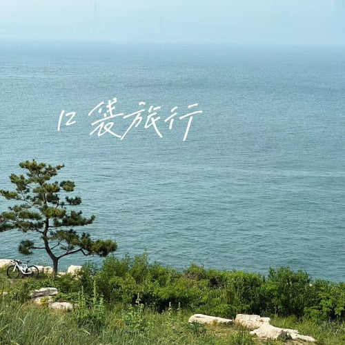 口袋旅行