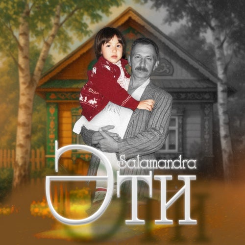 Әти