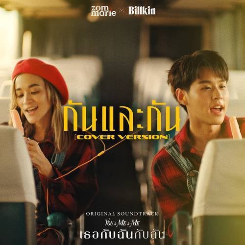 กันและกัน (Cover Version) (Ost. เธอกับฉันกับฉัน)