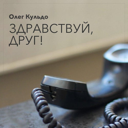Здравствуй,  друг!