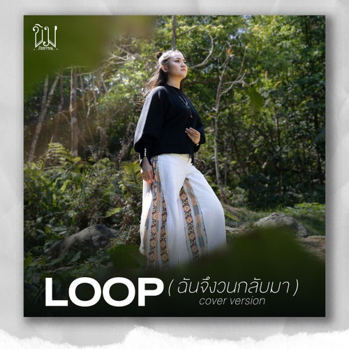 Loop (ฉันจึงวนกลับมา) (Cover Version)