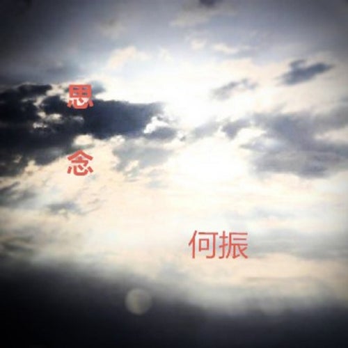 思念