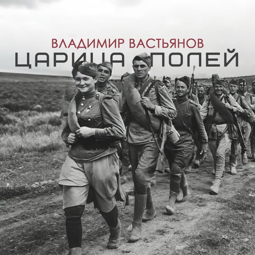 Царица полей