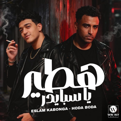 هتطير يا سبايدر ( انا اسمي مخيف الدايره )