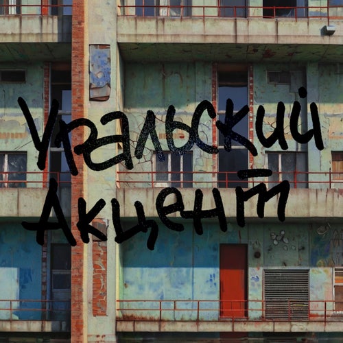 Уральский акцент