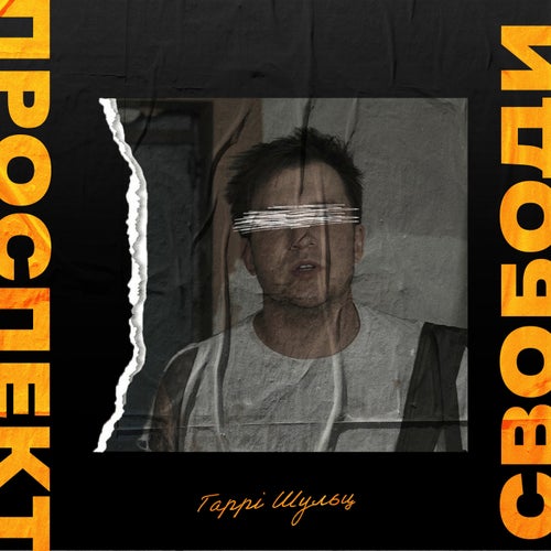 Проспект Свободи