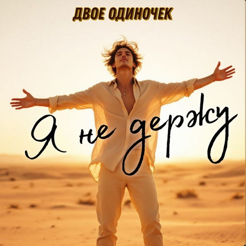 Я не держу