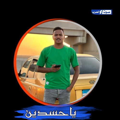 يا حسدين