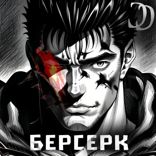 Берсерк