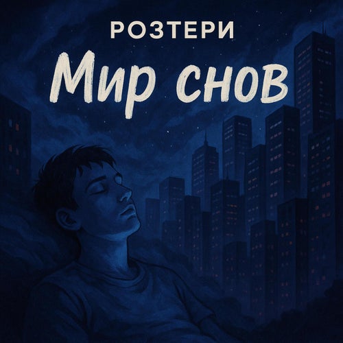 Мир снов