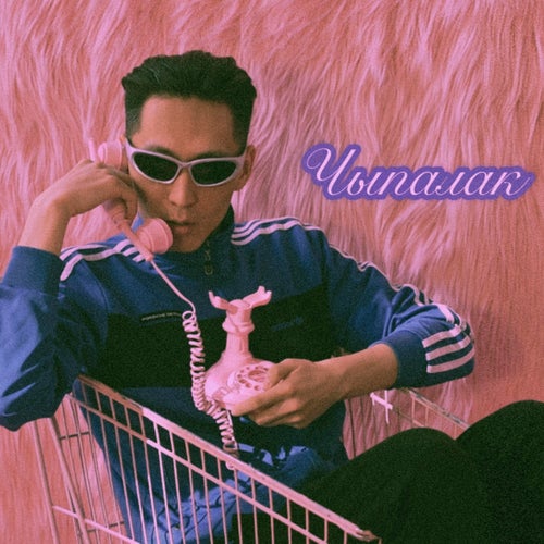 Чыпалак