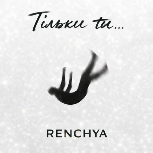 Тільки ти