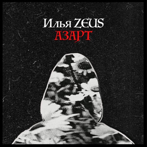 Азарт