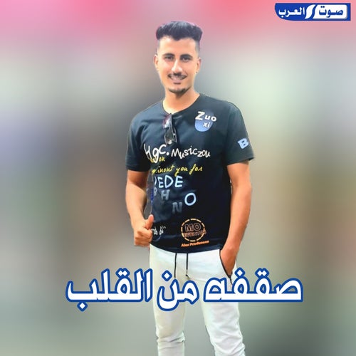 صقفه من القلب