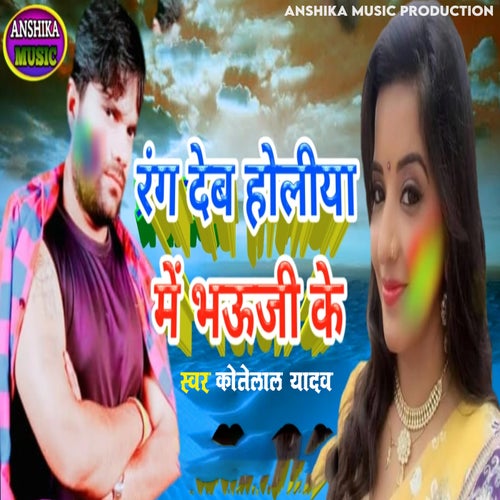Rang Deb Holiya Me Bhauji Ke