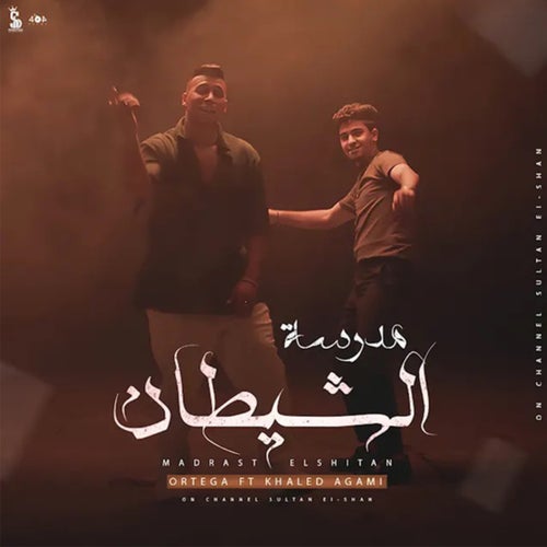 مدرسة الشيطان