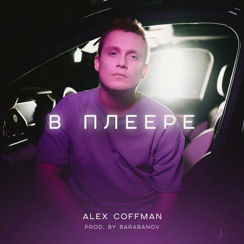 В плеере (prod. by Barabanov)