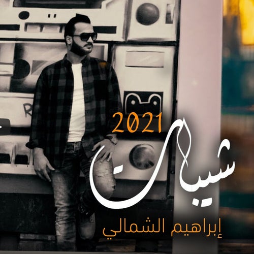 شيبات