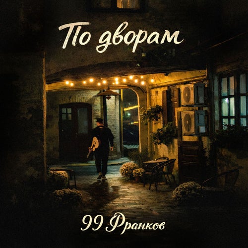 По дворам