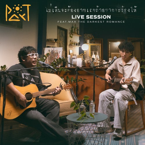 ไม่เห็นจะต้องอายเลยถ้าอยากจะร้องไห้ (feat. Max The Darkest Romance) (Live Session)