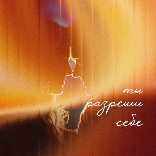 Ты разреши себе