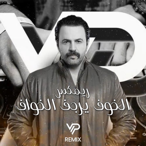 الخوف يرجف الخواف (ريمكس)
