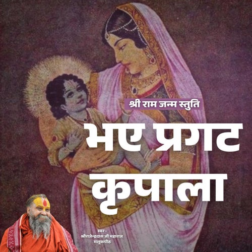 Bhaye Pragat Kripala (Shri Ram Janam)