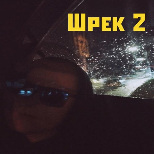 Шрек 2