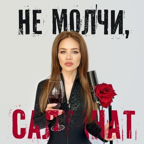 Не молчи, Салтанат