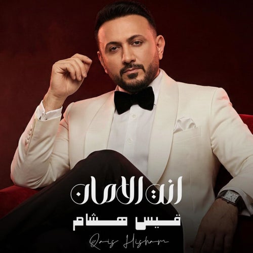 انت الامان