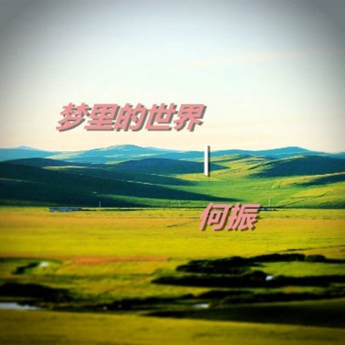 夢裡的世界