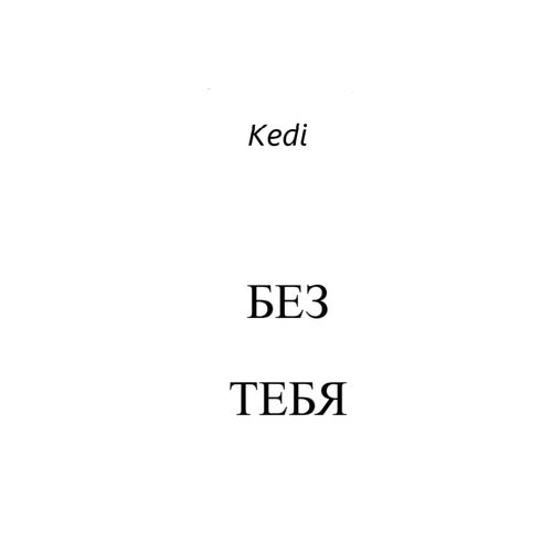 Без тебя
