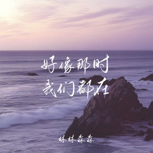 好像那時我們都在