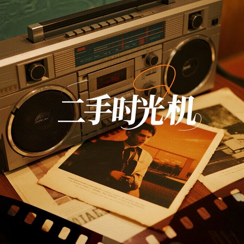 二手時光機