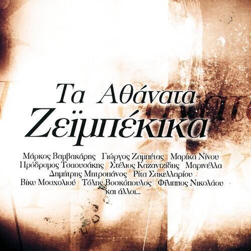 Ta Athanata Zeimpekika