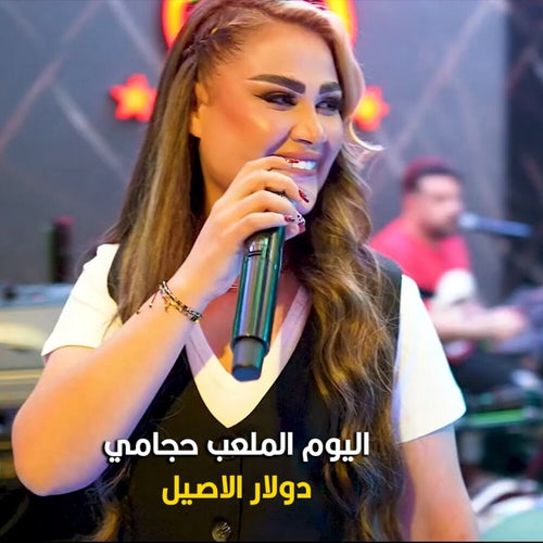 اليوم الملعب حجامي