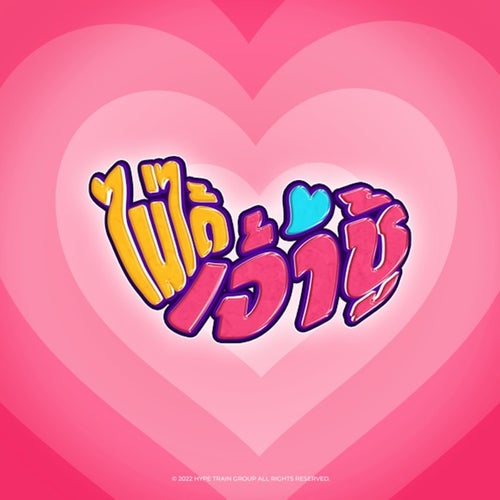 ไมไ่ ดเ้จา้ชู้ (feat. Ben Bizzy)