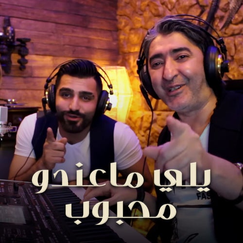 يلي ماعندو محبوب