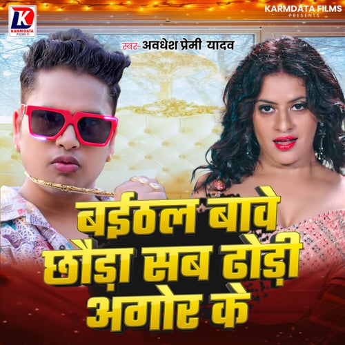 Baithal Bave Chhaura Sab Dhori Agor Ke