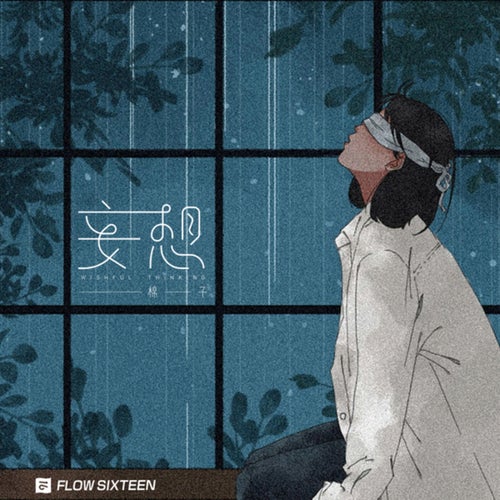 妄想 (妄想)