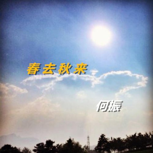 春去秋來