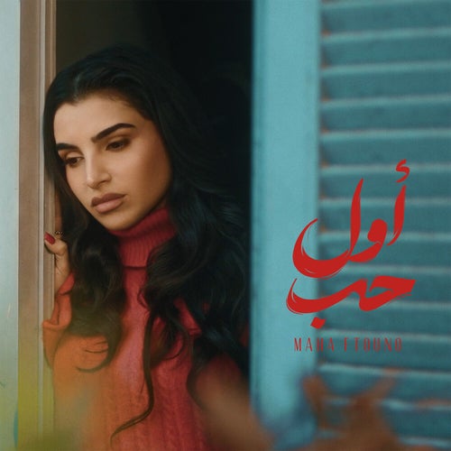 Awel Hob | أول حب (Piano Version)