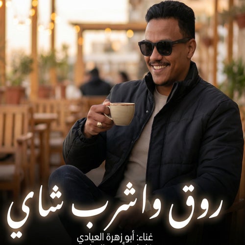 روق واشرب شاي