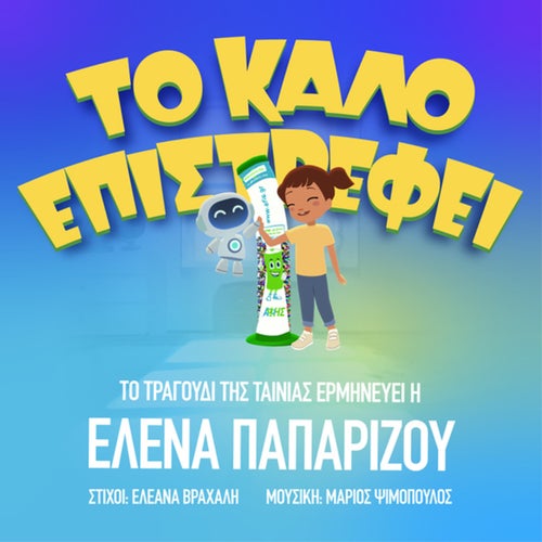 To Kalo Epistrefi