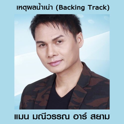 เหตุผลน้ำเน่า (ดนตรีฝึกร้อง)