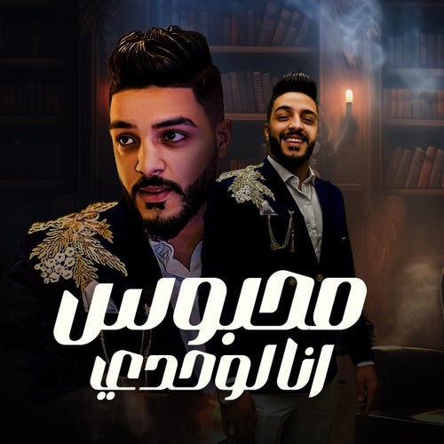 محبوس انا لوحدي