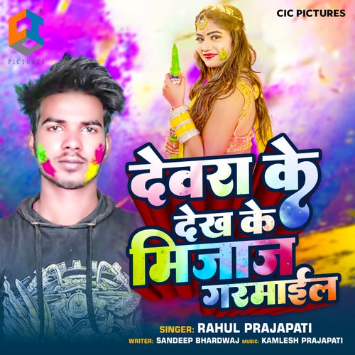 Devar Ke Dekh Ke Mizaz Garmail