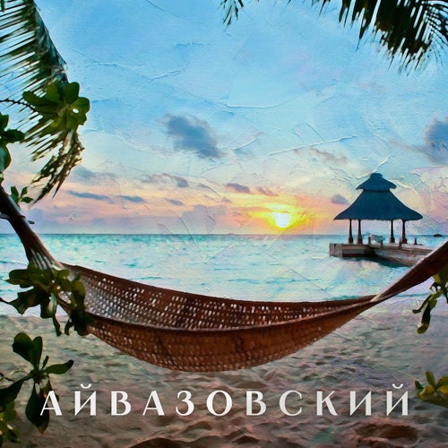 Айвазовский